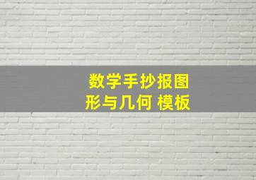 数学手抄报图形与几何 模板